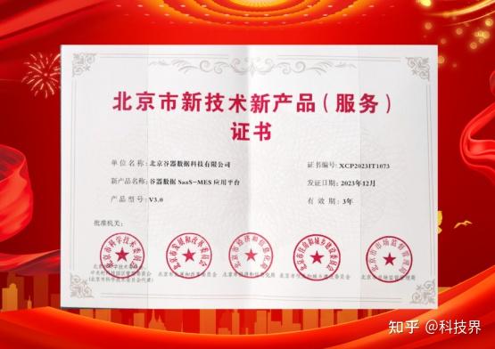 引领智能制造新方向 谷器数据MES荣获北京市新技术新产品（服务）证书